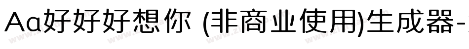 Aa好好好想你 (非商业使用)生成器字体转换